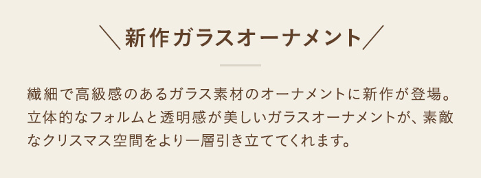 新作ガラスオーナメント