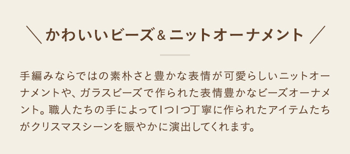 かわいいビーズ、ニットオーナメント