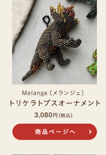 Melange(メランジェ) トリケラトプスオーナメント