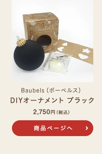 Baubels(ボーベルス) DIYオーナメント ブラック