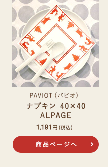 PAVIOT(パビオ) ナプキン 40×40 ALPAGE