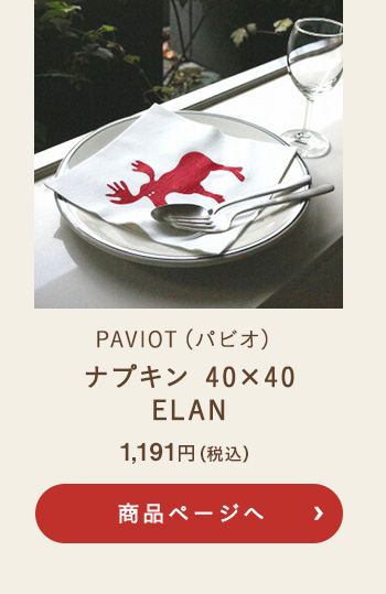 PAVIOT(パビオ) ナプキン 40×40 ELAN