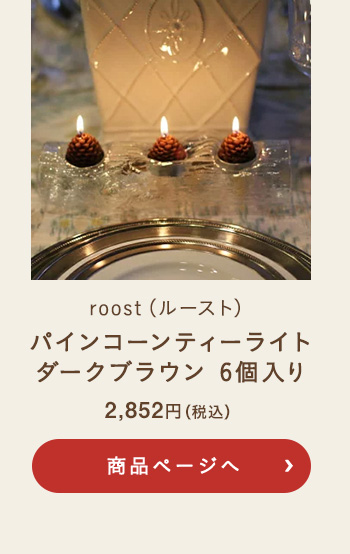 roost(ルースト) パインコーンティーライト ダークブラウン 6個入り