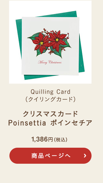 Quilling Card(クイリングカード) クリスマスカード ポインセチア