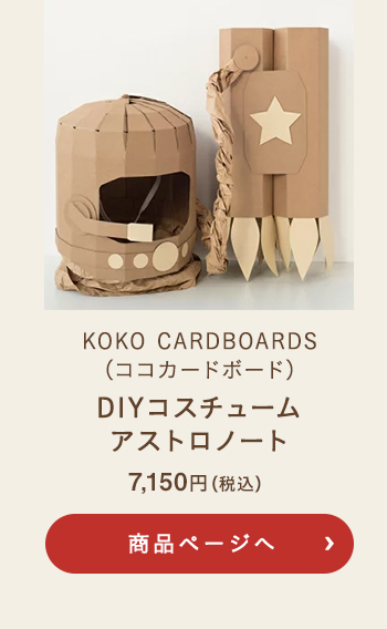 KOKO CARDBOARDS(ココカードボード) DIYコスチューム アストロノート