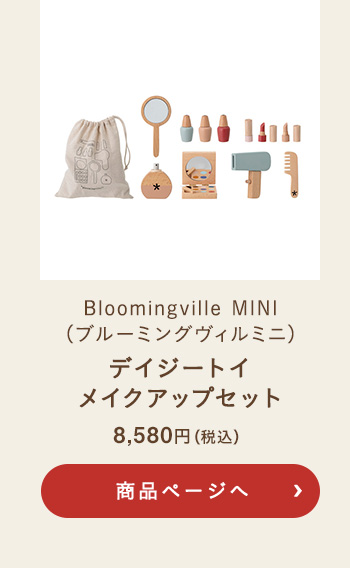 Bloomingville MINI(ブルーミングヴィルミニ) デイジートイメイクアップセット