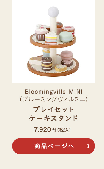 Bloomingville MINI(ブルーミングヴィルミニ) プレイセット ケーキスタンド