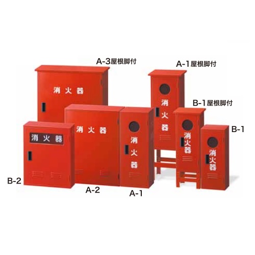 スギカウ 消火器 格納箱 B-1