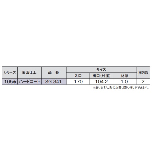 スギカウ / 雨とい 飾りますAL形1.0×105φ SG-341