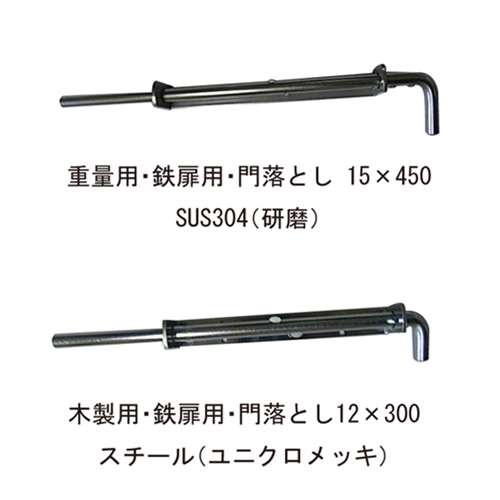 スギカウ / 施錠タイプ 15X450 4-510 スチール製重量用・鉄扉用・門落とし