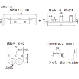 スギカウ / EASY SYNC 埋込3連レール 敷居・鴨居セット US33T-2SV-80