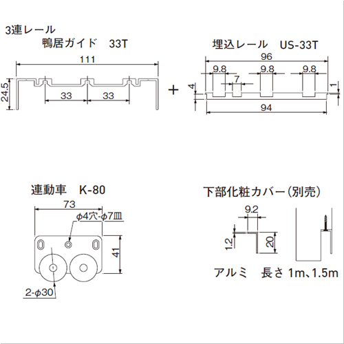 スギカウ / EASY SYNC 埋込3連レール 敷居・鴨居セット US33T-2UM-80