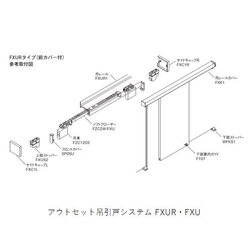 スギカウ / アウトセット吊引 上部吊レール調整式セット FXU50ST(B2) シルバー