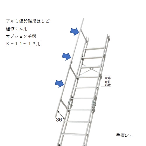 スギカウ / アルミ仮設階段はしご 建作くん オプション手摺 K11〜13用