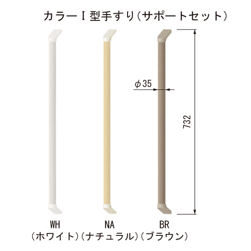 スギカウ / 玄関椅子 OLISU(オルイス)用カラー I型手すり